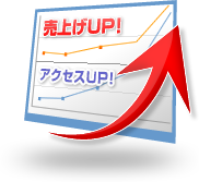 売上げUP!アクセスUP!
